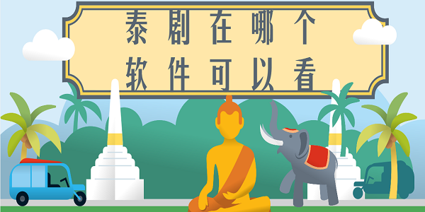泰劇在哪個(gè)軟件可以看