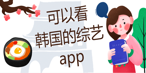 可以看韓國(guó)的綜藝app