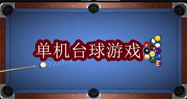 單機(jī)臺(tái)球游戲