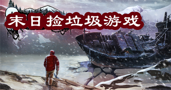 末日撿垃圾游戲