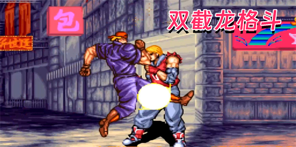 雙截龍格斗