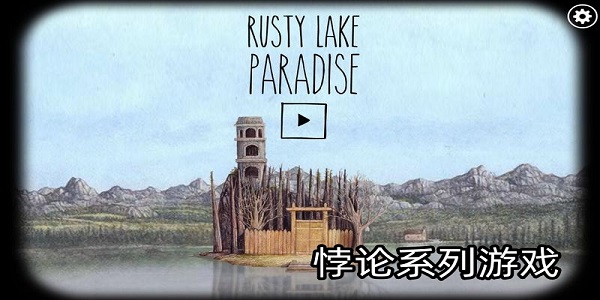 悖論系列游戲