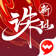 誅仙手游ios版