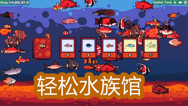 輕松水族館