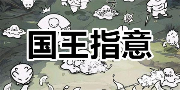 國王指意下載-國王指意版本合集