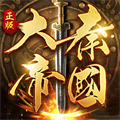 大秦帝國之帝國烽煙手游