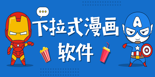 下拉式漫畫軟件