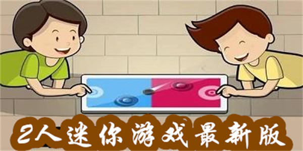 2人迷你游戲