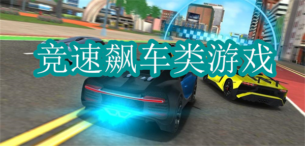 競速飆車類游戲