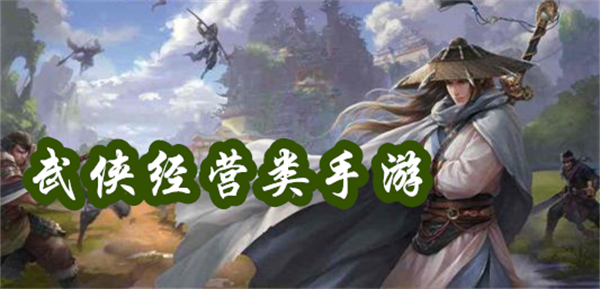 武俠經(jīng)營類手游