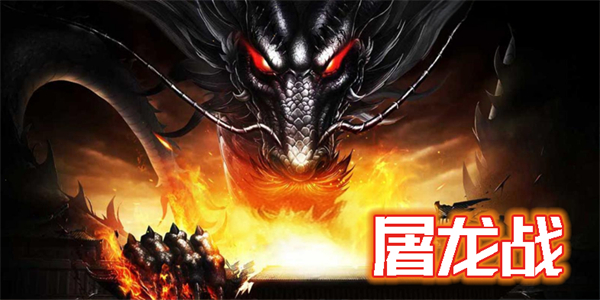 屠龍戰(zhàn)