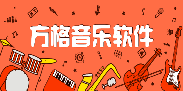 方格音樂軟件
