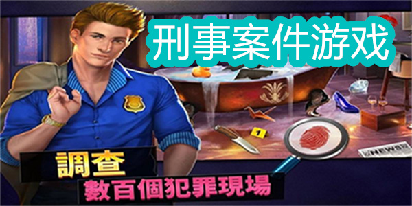 刑事案件游戲最新版本-刑事案件游戲系列合集