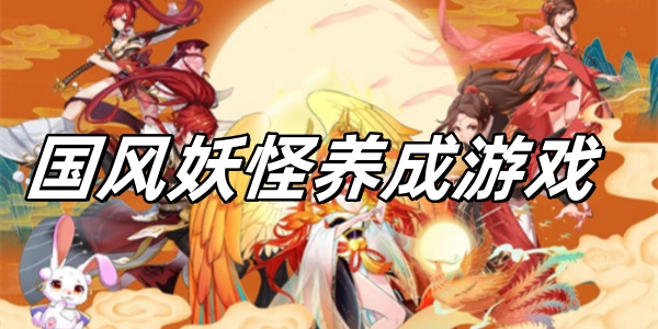 國(guó)風(fēng)妖怪養(yǎng)成游戲