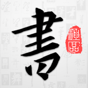 以觀書法ios版