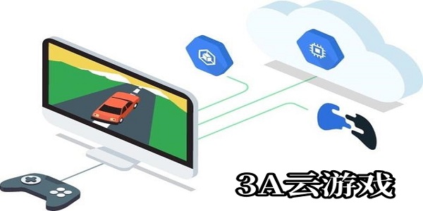3a云游戲最新版2024-3a云游戲手機版合集下載