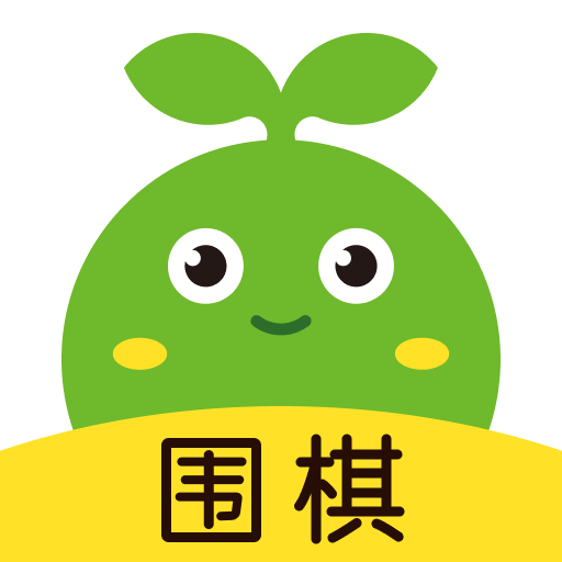 咕比啟蒙（豌豆圍棋）