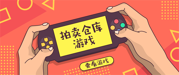 拍賣倉庫的游戲