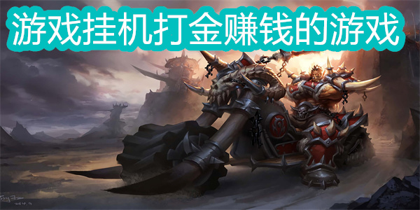 游戲掛機(jī)打金賺錢的游戲