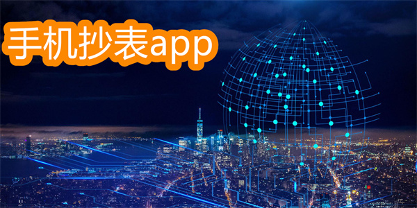 手機抄表app軟件有哪些-手機抄表app軟件大全