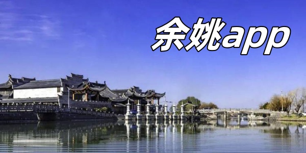 余姚app