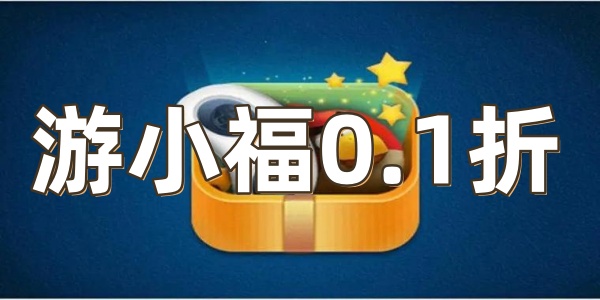 游小福0.1折