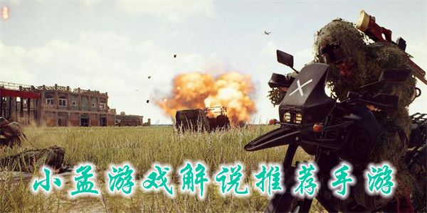 小孟游戲解說推薦手游
