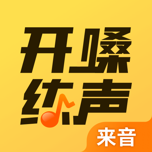 開嗓練聲