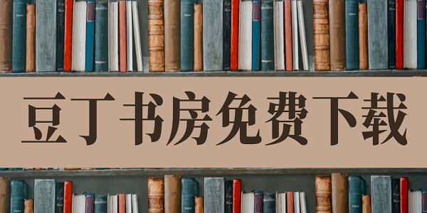 豆丁書(shū)房免費(fèi)下載版-豆丁書(shū)房歷史版本大全