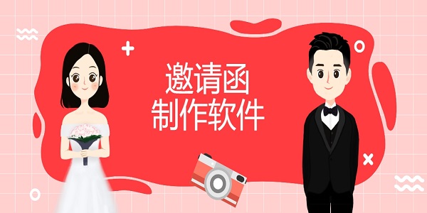 邀請(qǐng)函制作軟件app有哪些-邀請(qǐng)函制作電子版免費(fèi)大全