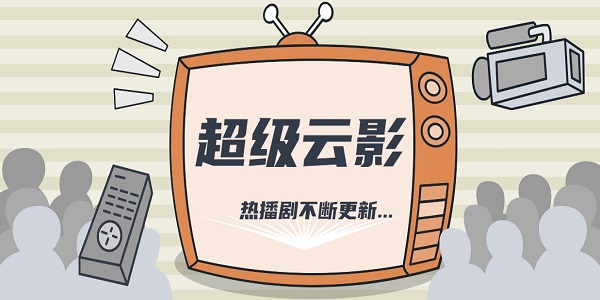 超級云影視大全下載安裝-超級云影免費(fèi)版下載合集
