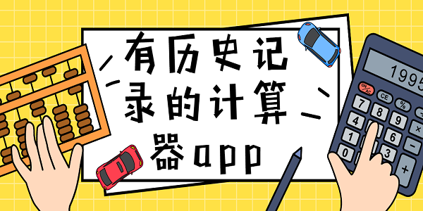有歷史記錄的計算器app