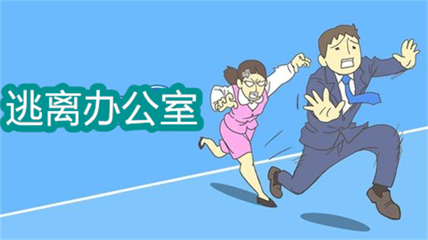 逃離辦公室游戲有哪些-逃離辦公室游戲手機版大全