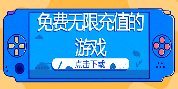 免費無限充值的游戲