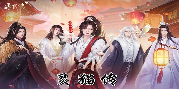 靈貓傳