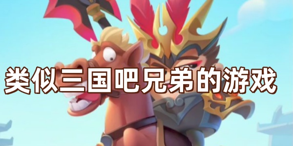 類似三國吧兄弟的游戲
