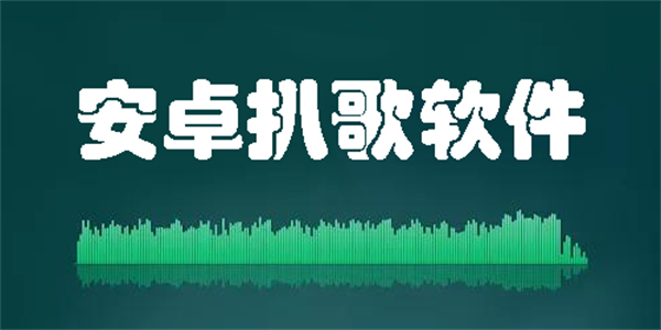 安卓扒歌軟件哪個(gè)好用-安卓扒歌軟件推薦