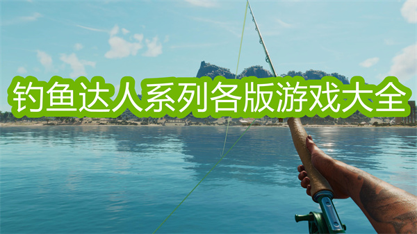 釣魚達人下載安裝最新版-釣魚達人系列各版游戲大全