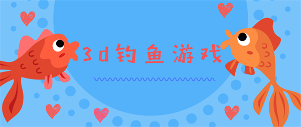3d釣魚游戲