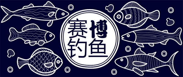 賽博釣魚游戲有哪些-賽博釣魚手機(jī)游戲大全