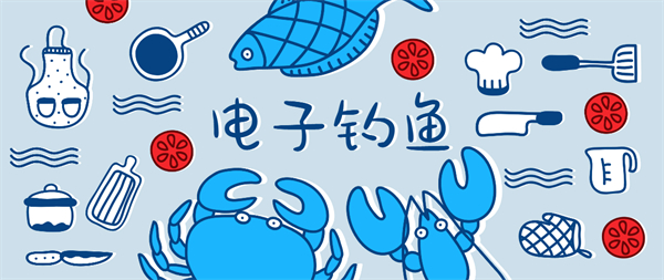 電子釣魚游戲