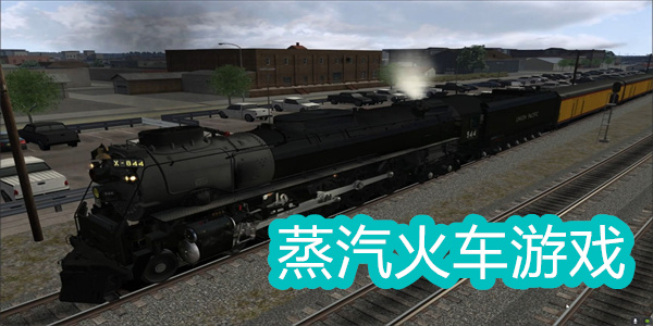 蒸汽火車游戲