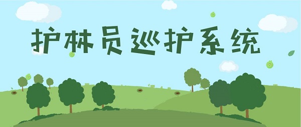 護(hù)林員巡護(hù)系統(tǒng)APP