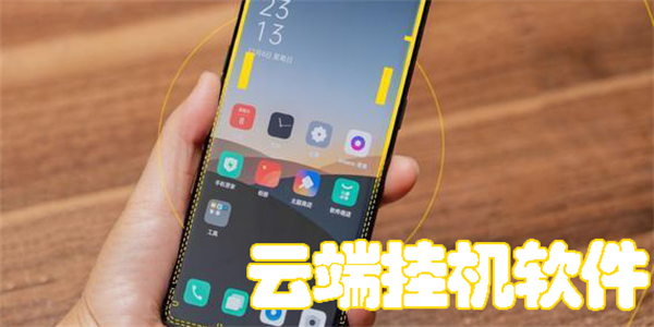 云端掛機軟件
