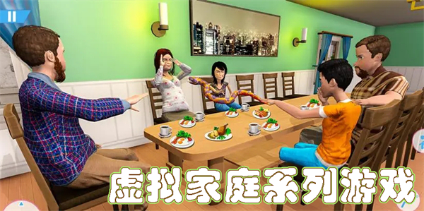 虛擬家庭系列游戲