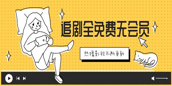 追劇全免費(fèi)無會員