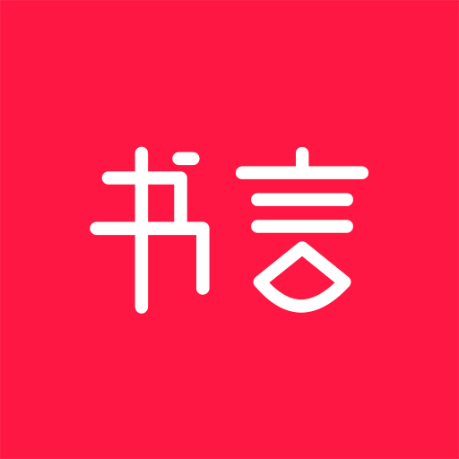 書言筆記最新版