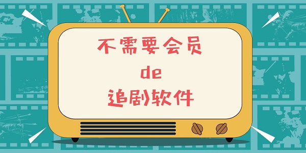 不需要會員的追劇軟件tv版下載-不需要會員的追劇軟件電視版大全