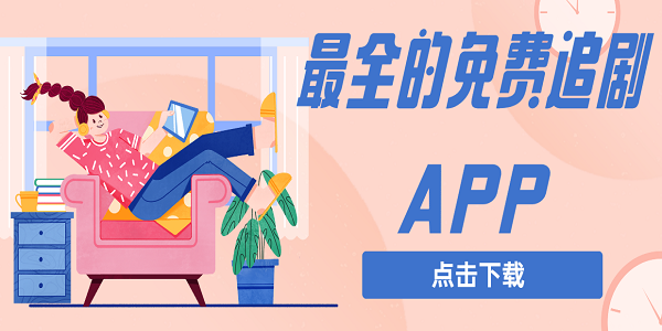 最全的免費追劇APP