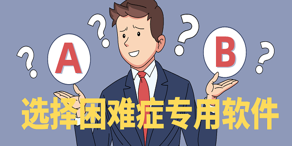 選擇困難癥專用軟件有哪些-選擇困難癥軟件推薦